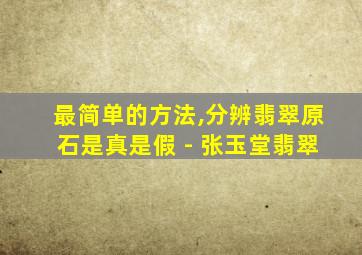 最简单的方法,分辨翡翠原石是真是假 - 张玉堂翡翠